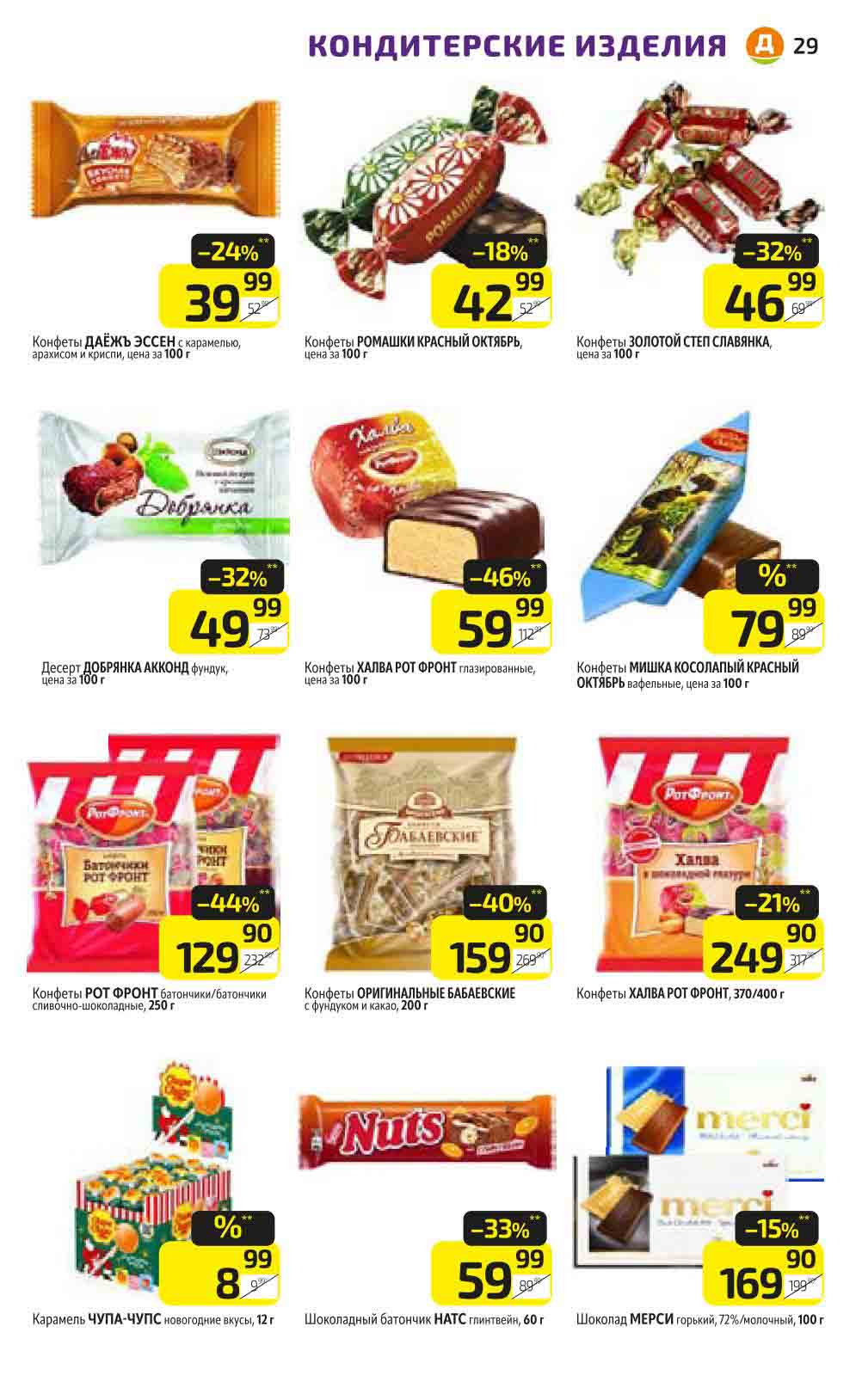 Скидки на конфеты до 46%